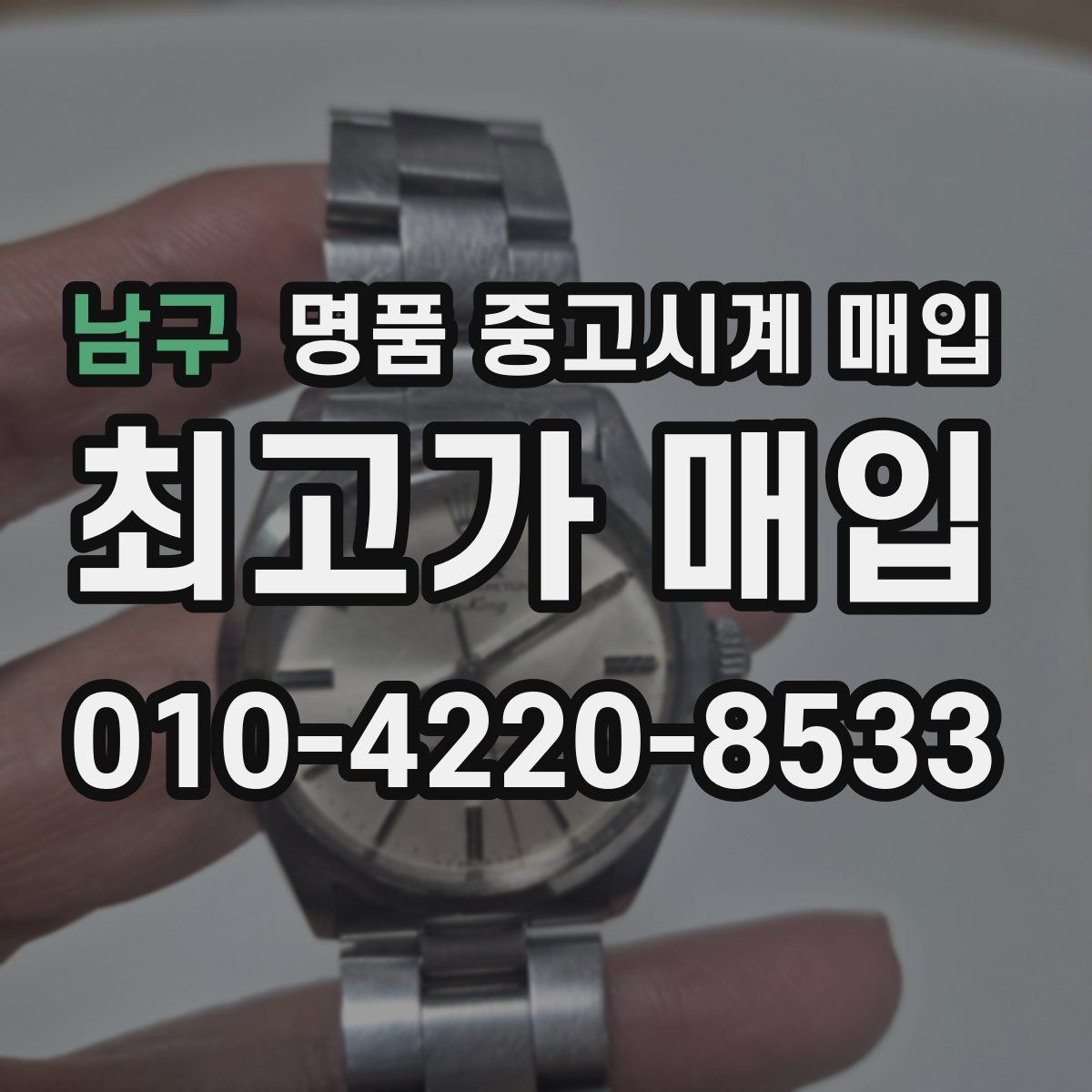 남구 명품 중고시계 매입