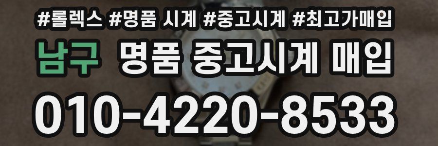 남구 명품 중고시계 매입