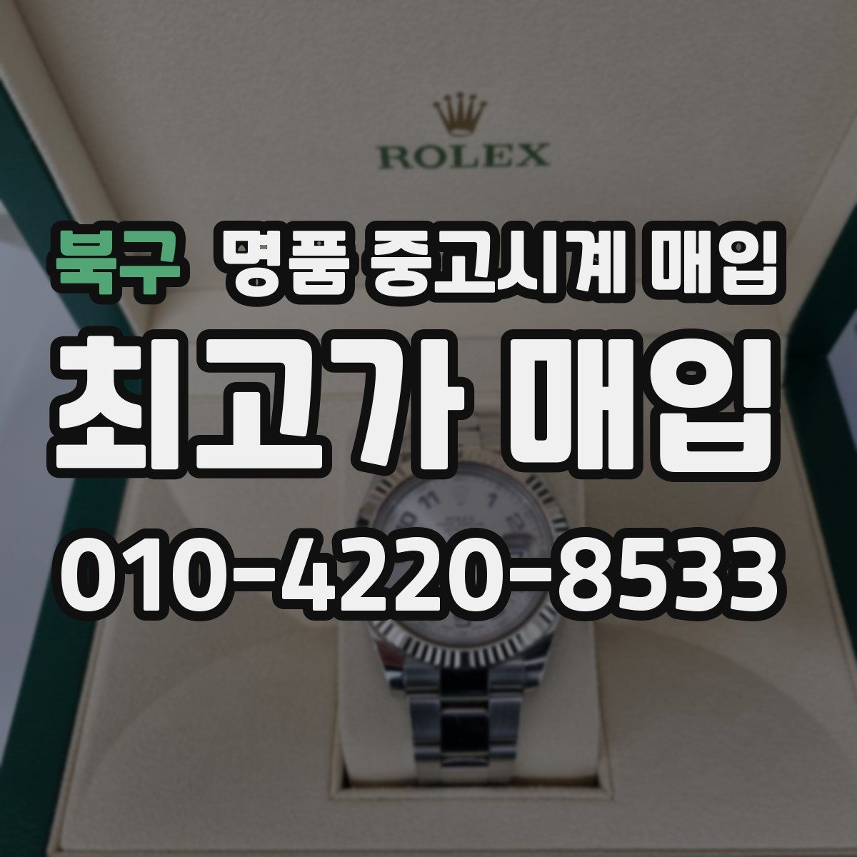 북구 명품 중고시계 매입