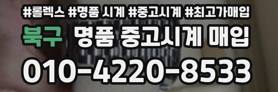 북구 명품 중고시계 매입