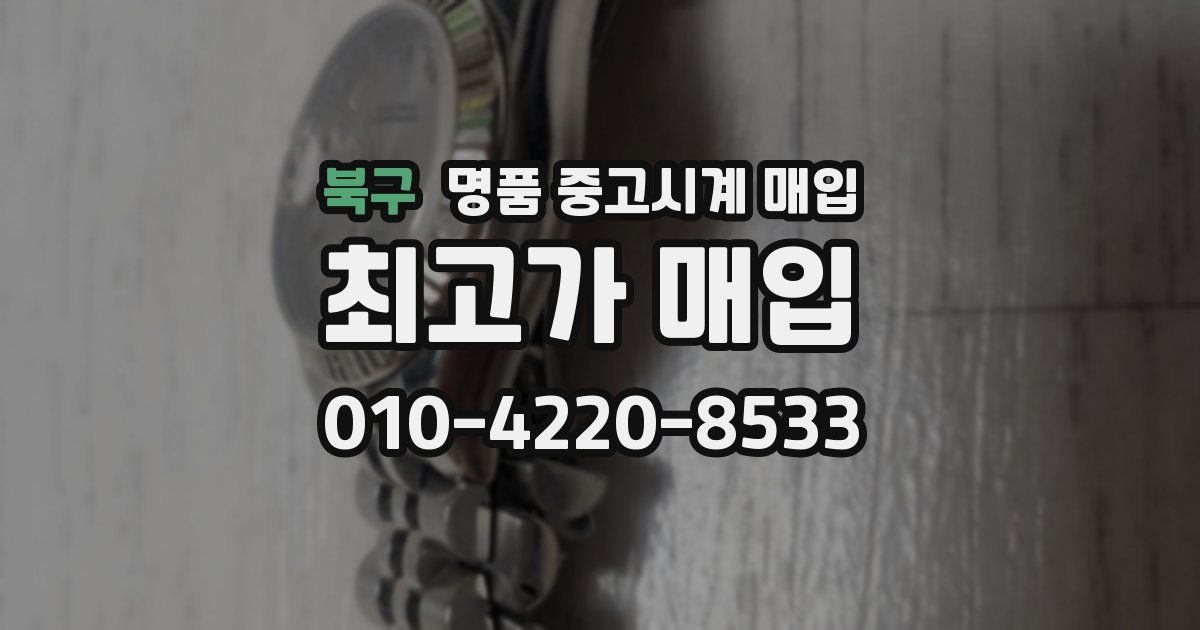 북구 명품 중고시계 매입
