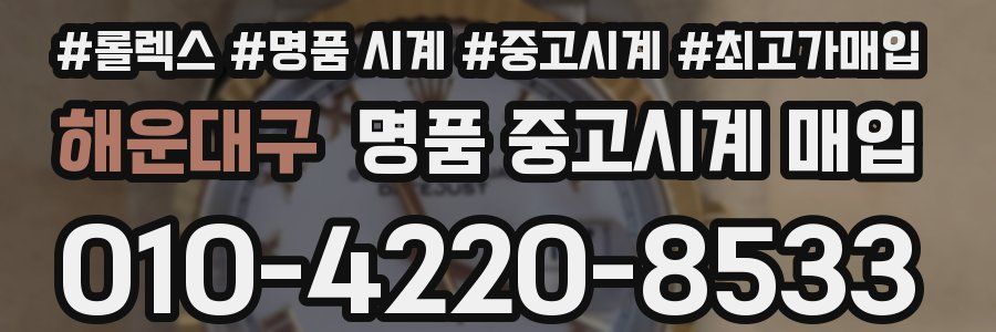 해운대구 명품 중고시계 매입