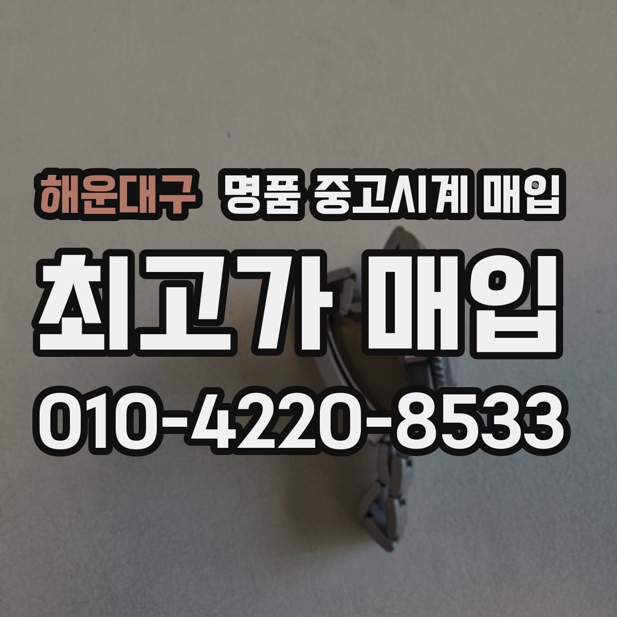 해운대구 명품 중고시계 매입