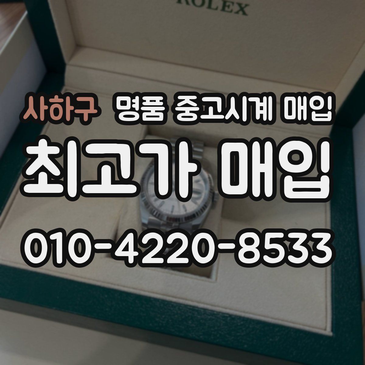 사하구 명품 중고시계 매입