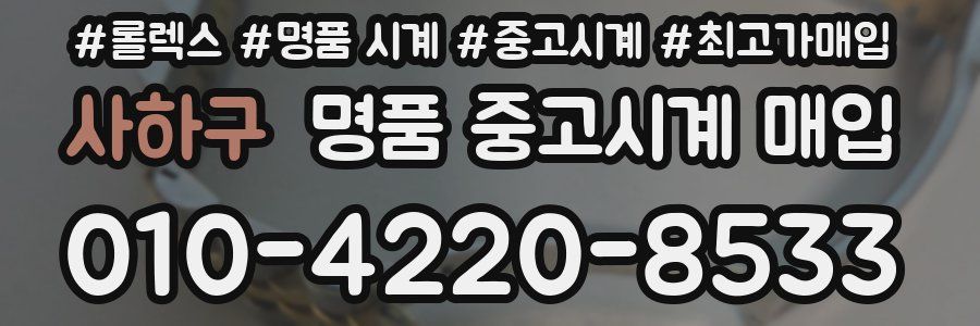 사하구 명품 중고시계 매입