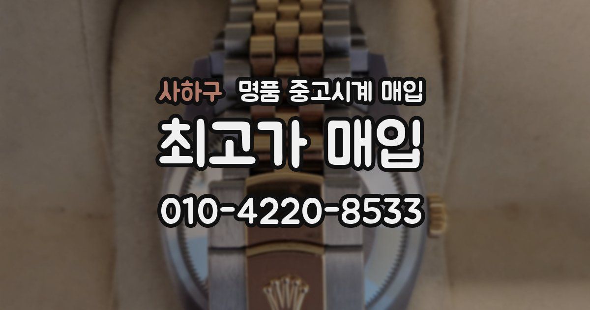 사하구 명품 중고시계 매입