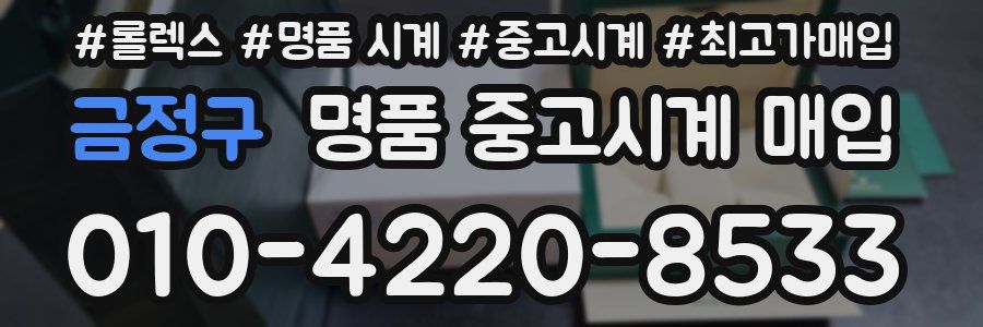 금정구 명품 중고시계 매입