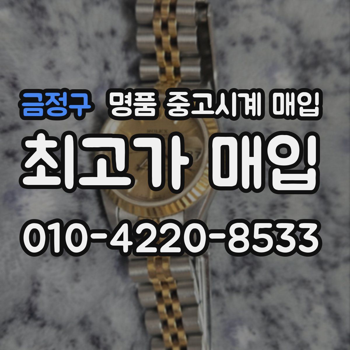 금정구 명품 중고시계 매입