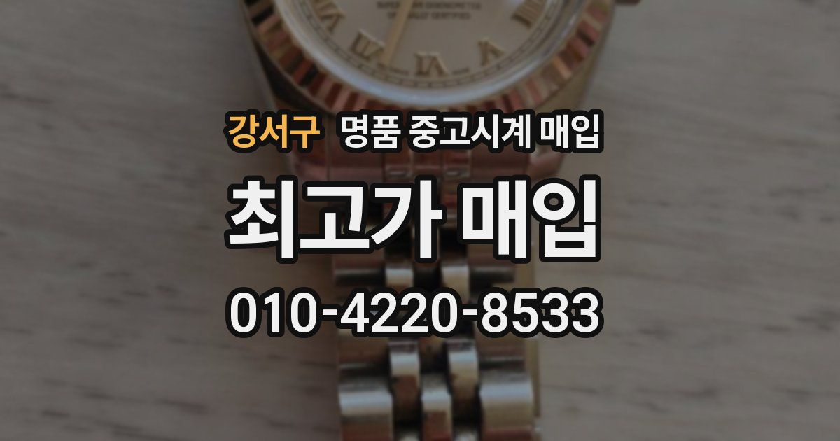 강서구 명품 중고시계 매입