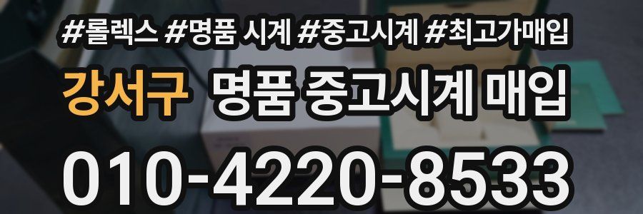 강서구 명품 중고시계 매입