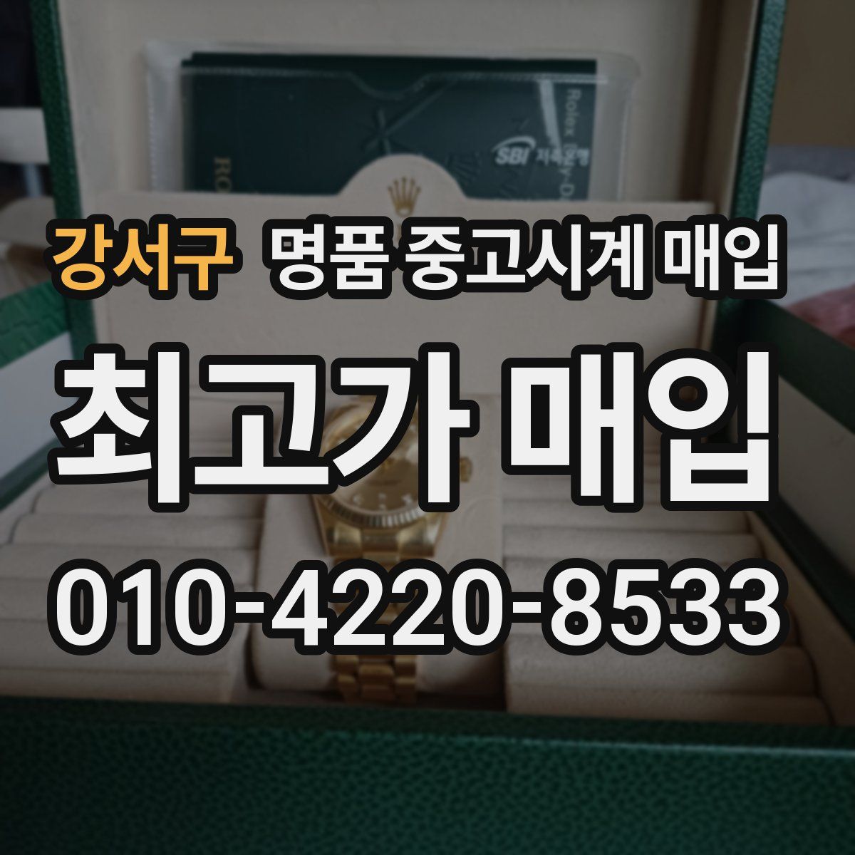 강서구 명품 중고시계 매입