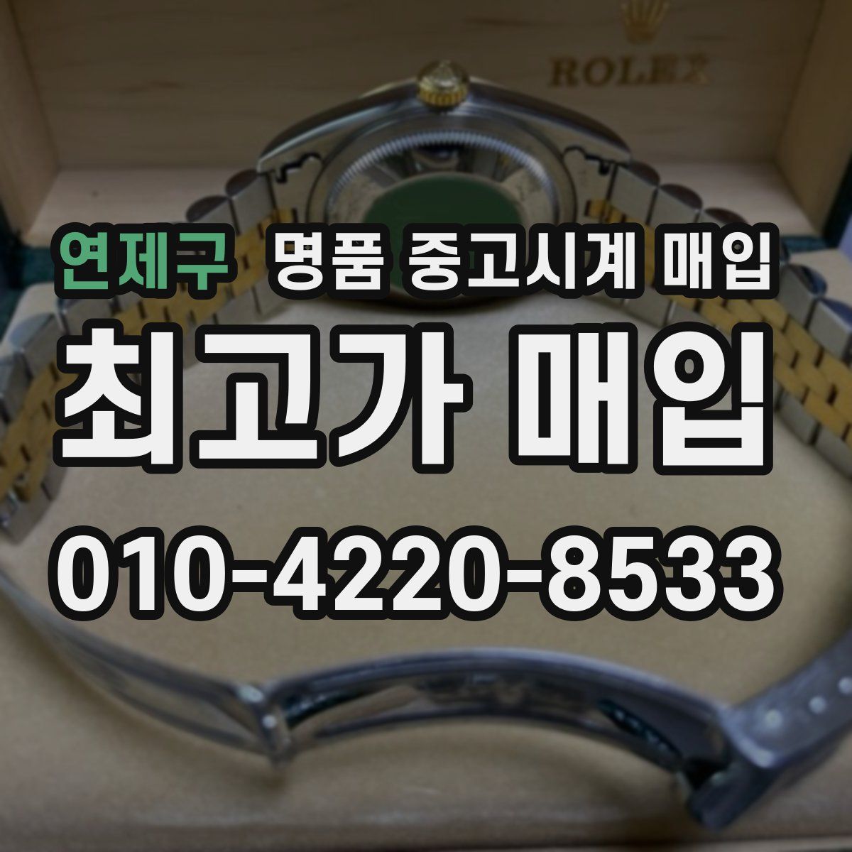 연제구 명품 중고시계 매입