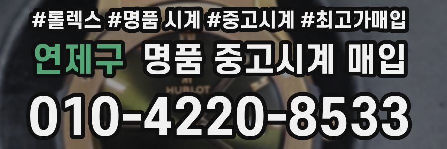 연제구 명품 중고시계 매입
