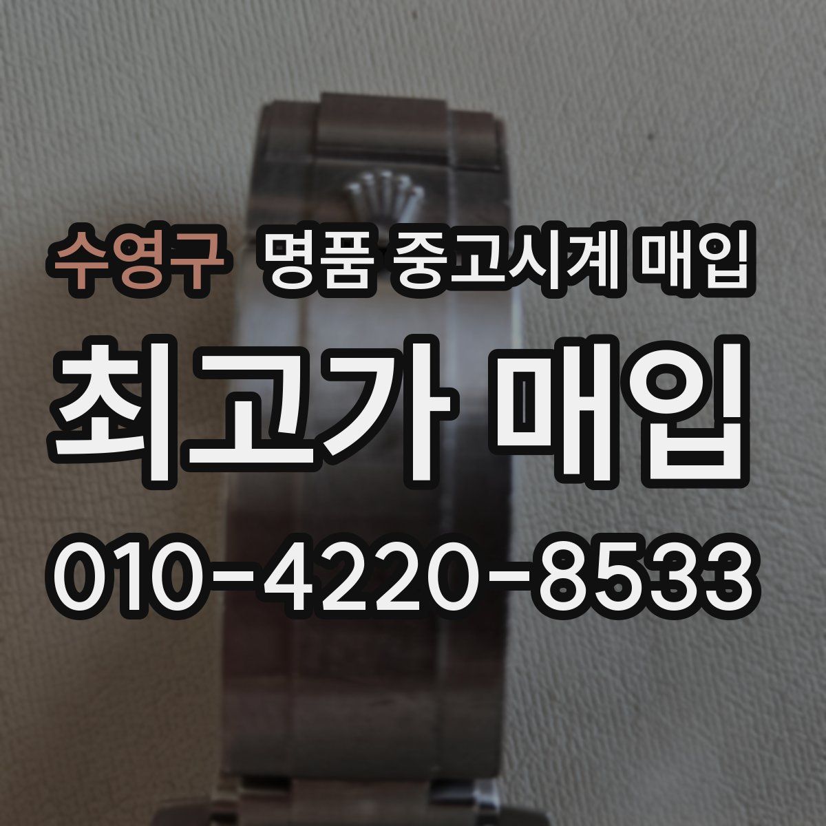 수영구 명품 중고시계 매입