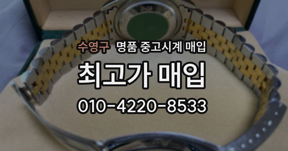 수영구 명품 중고시계 매입
