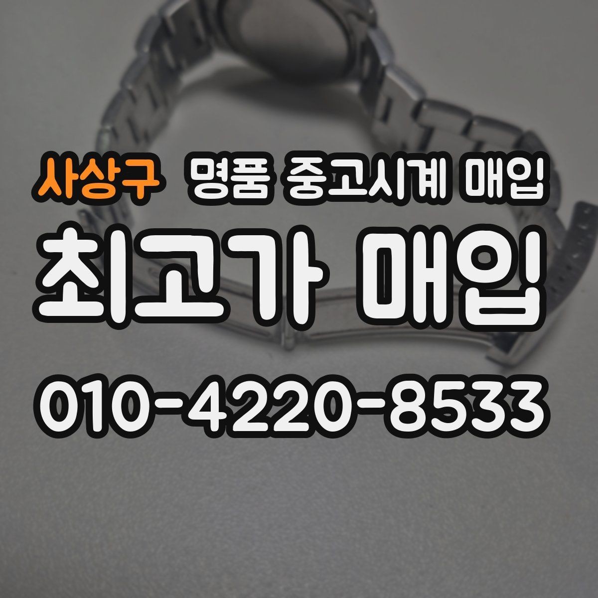 사상구 명품 중고시계 매입 업체의 응대 차이 살펴보기