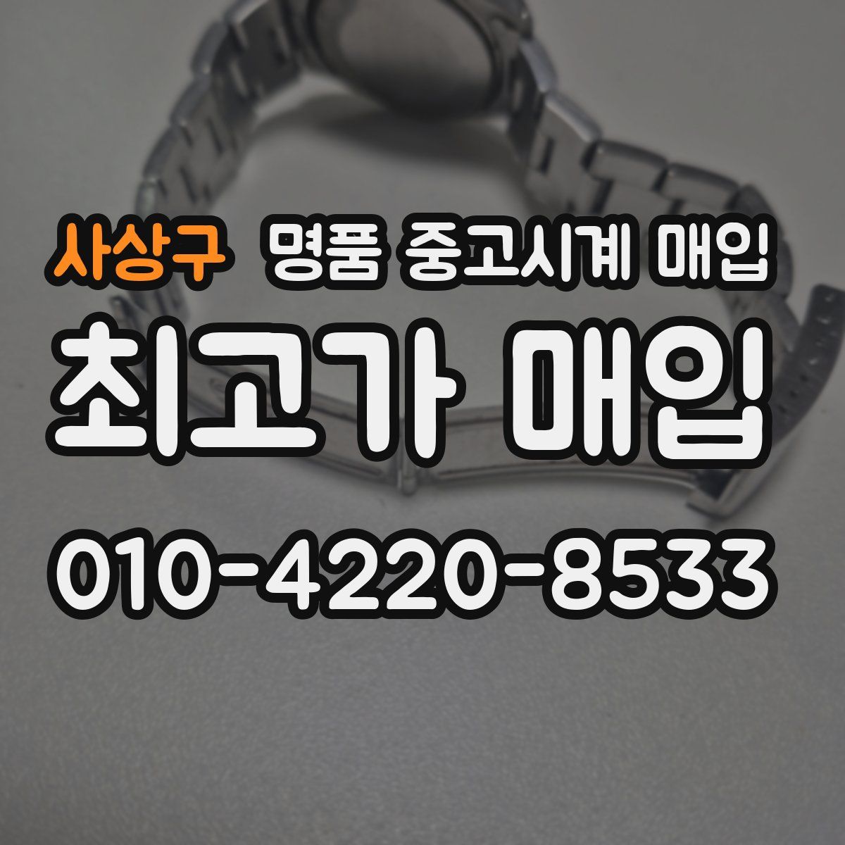 사상구 명품 중고시계 매입