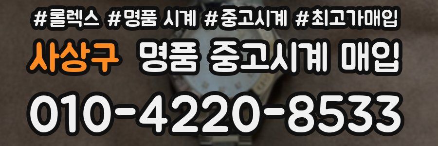 사상구 명품 중고시계 매입