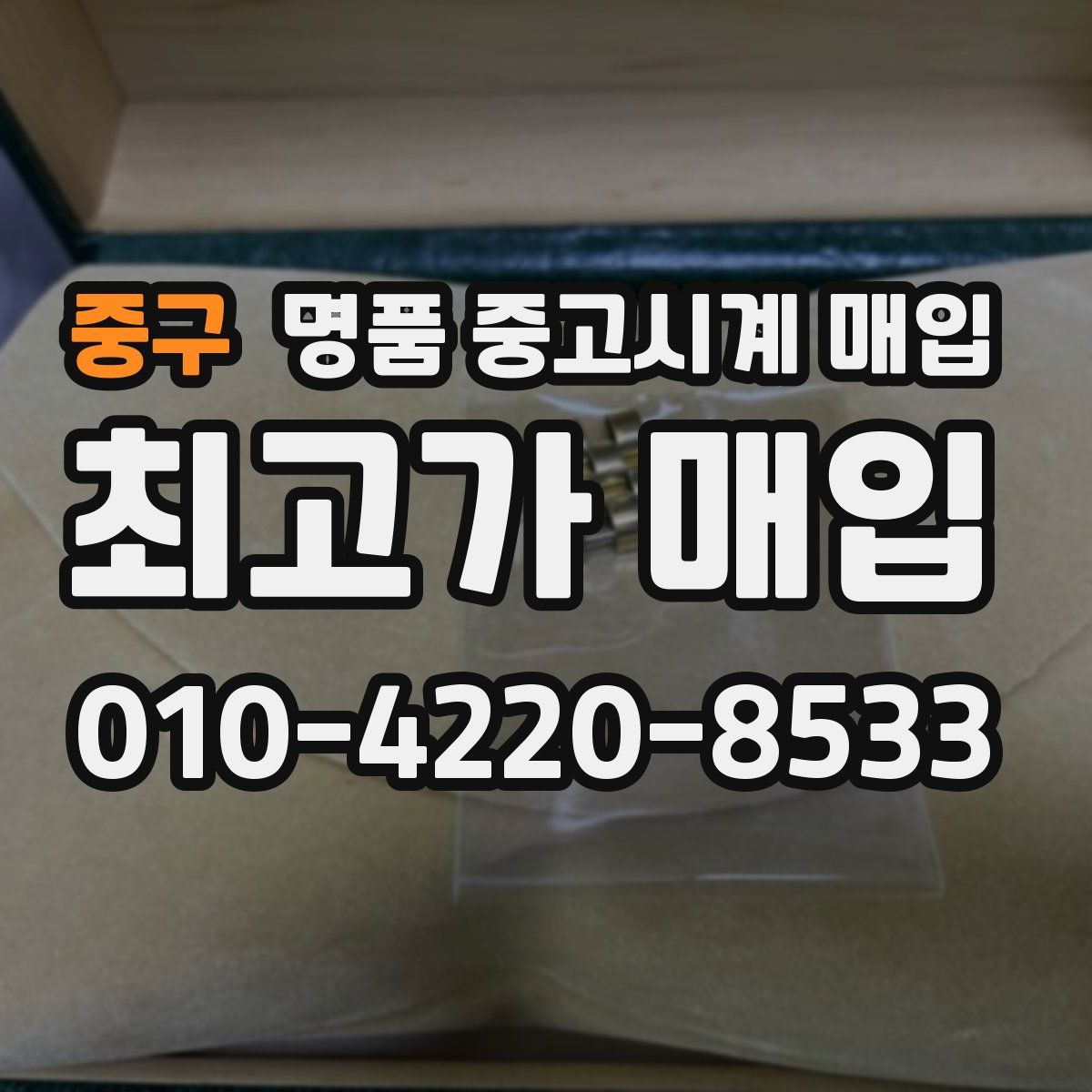 중구 명품 중고시계 매입