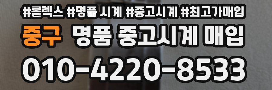 중구 명품 중고시계 매입