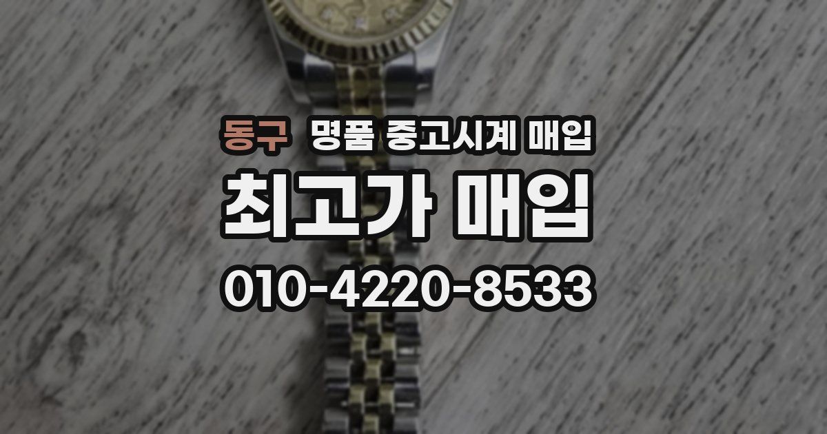 동구 명품 중고시계 매입