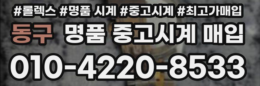 동구 명품 중고시계 매입