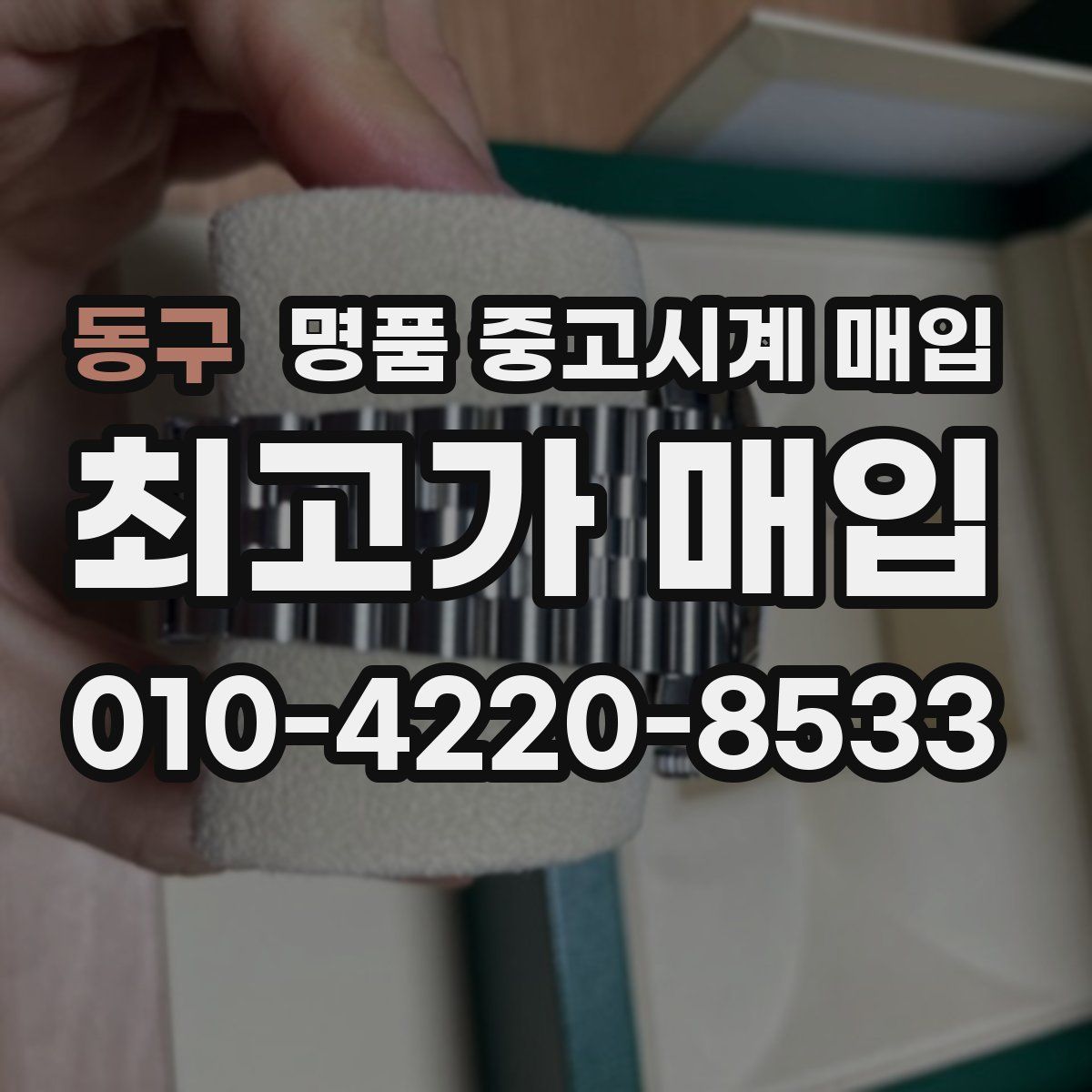 동구 명품 중고시계 매입