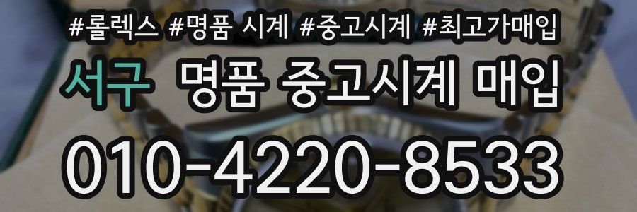 서구 명품 중고시계 매입