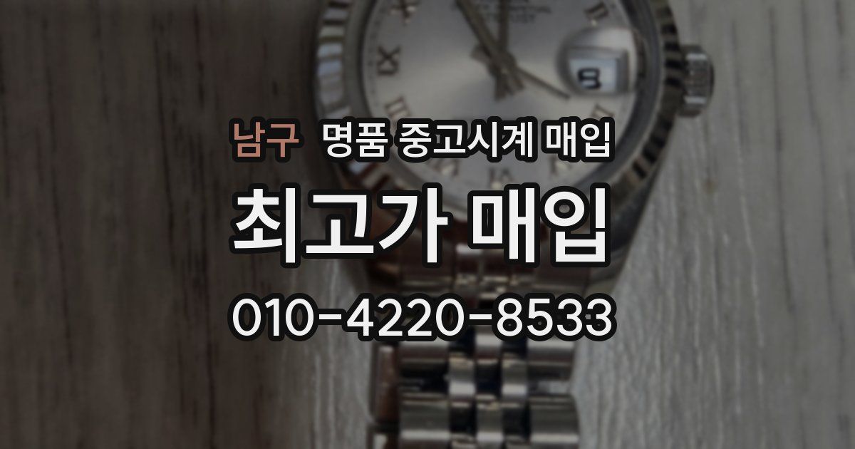 남구 명품 중고시계 매입