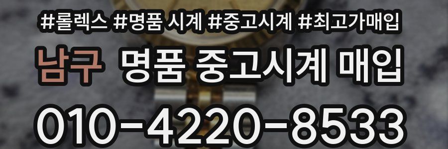 남구 명품 중고시계 매입