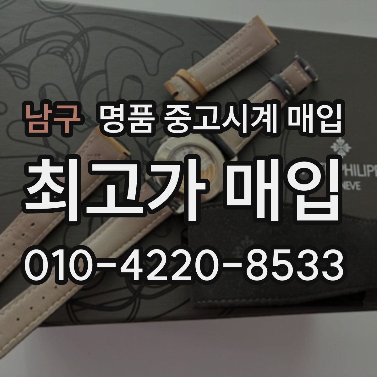 남구 명품 중고시계 매입