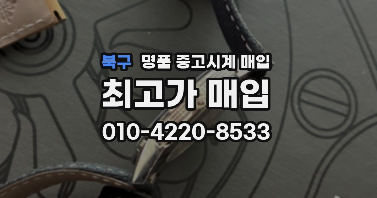 북구 명품 중고시계 매입
