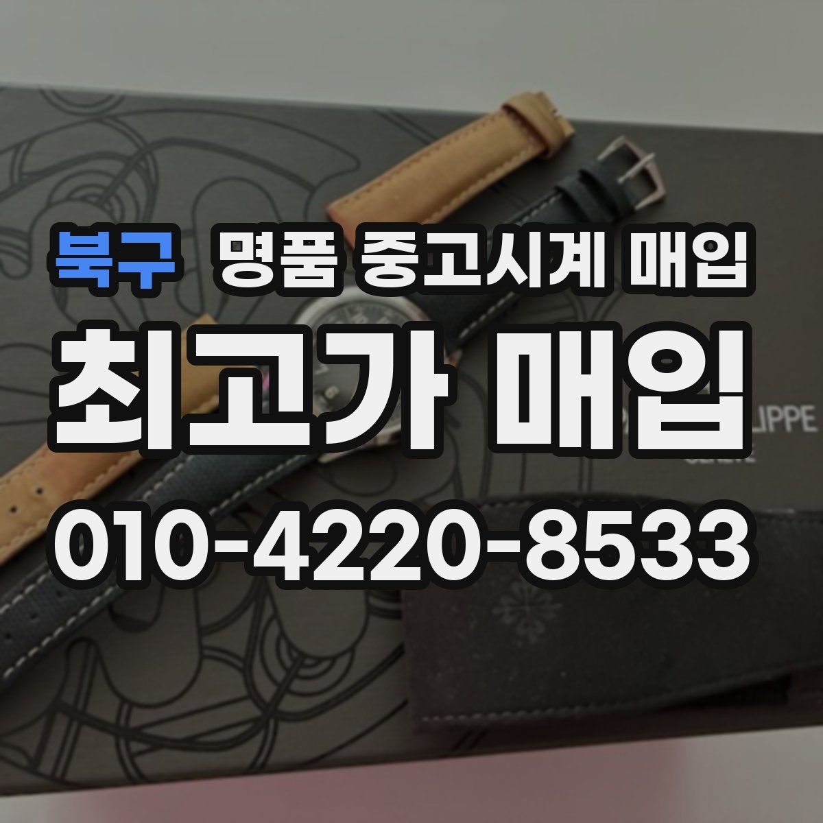 북구 명품 중고시계 매입