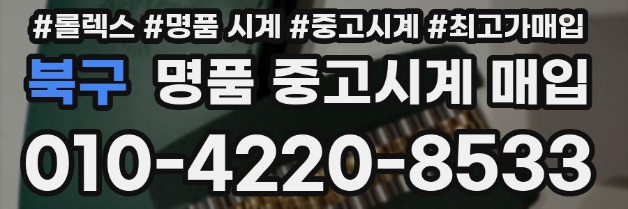 북구 명품 중고시계 매입
