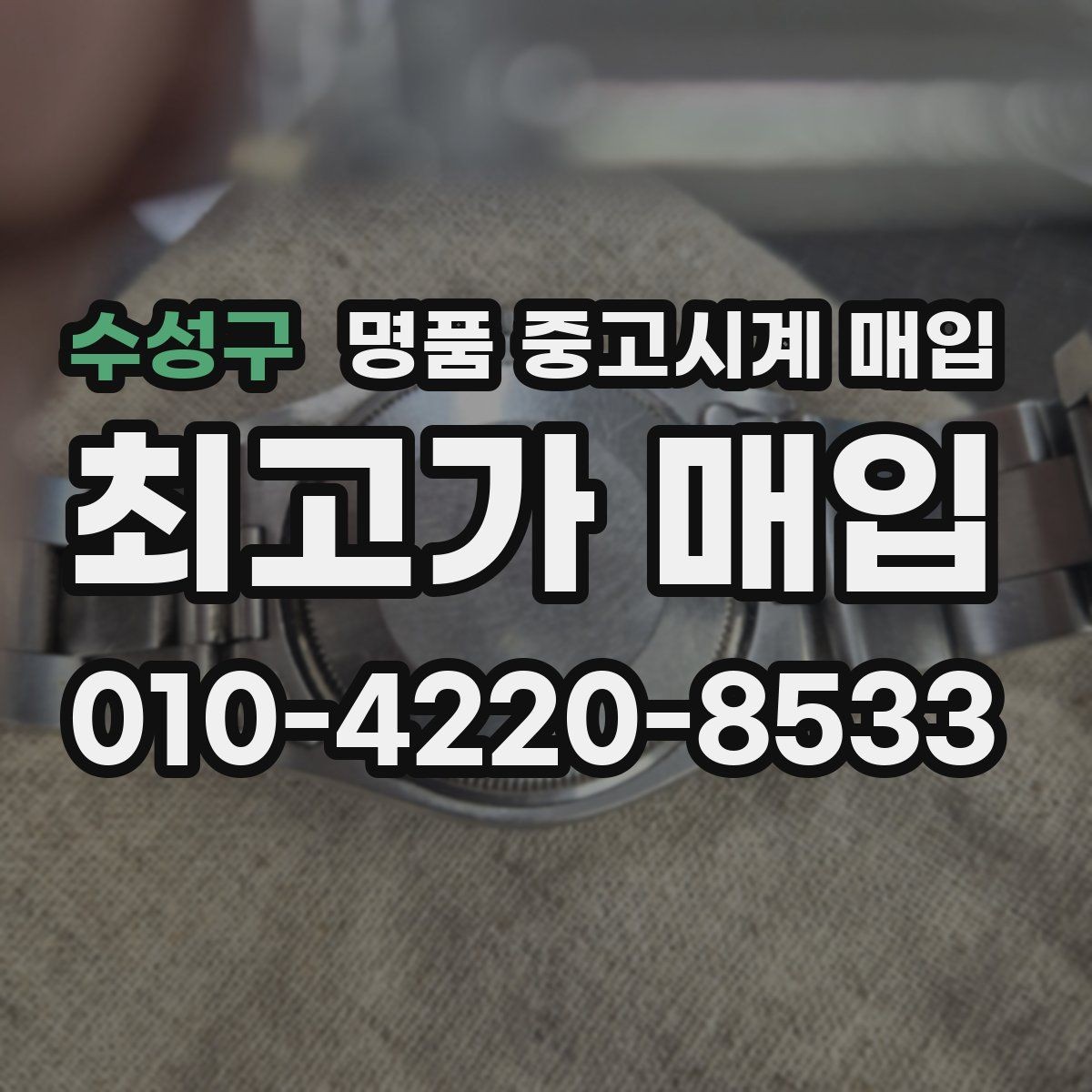 수성구 명품 중고시계 매입 문의 전 준비하면 좋은 내용