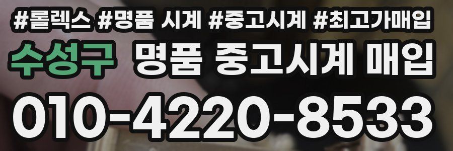 수성구 명품 중고시계 매입