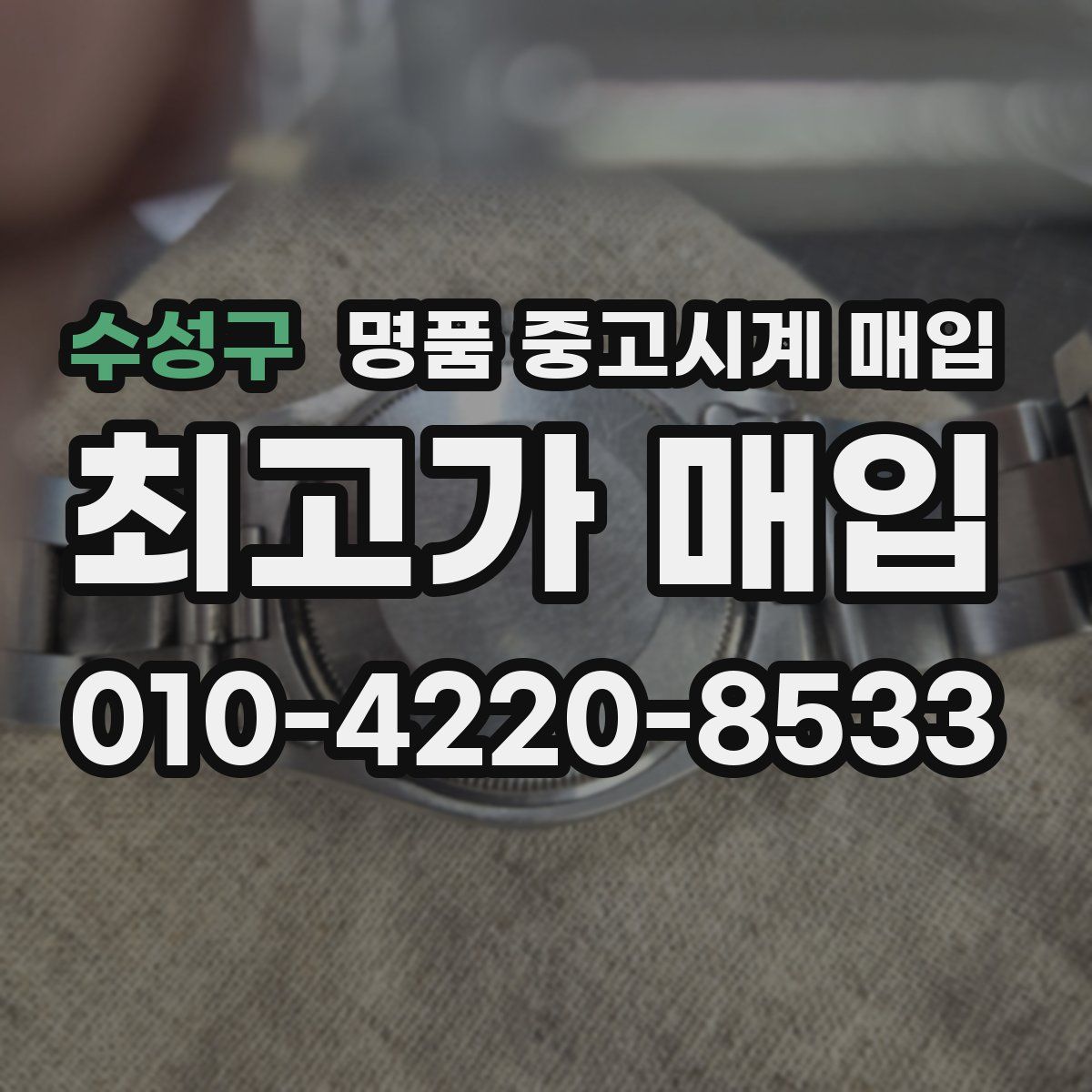 수성구 명품 중고시계 매입