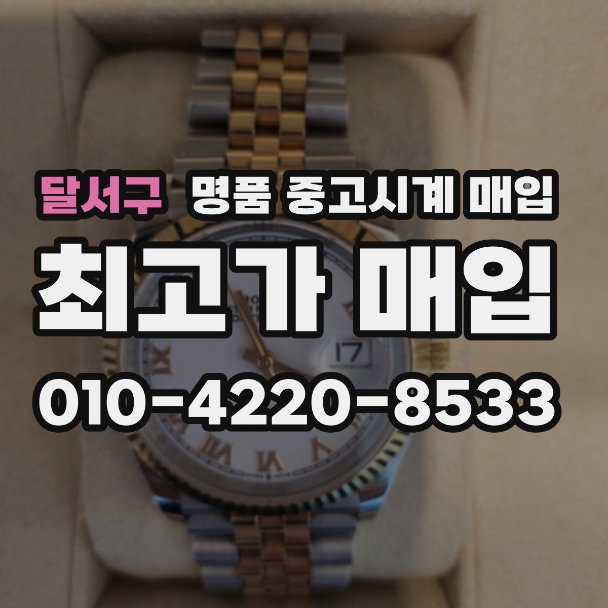 달서구 명품 중고시계 매입 시 흔적과 손상 구분하는 법