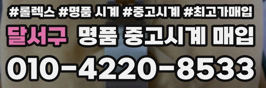 달서구 명품 중고시계 매입
