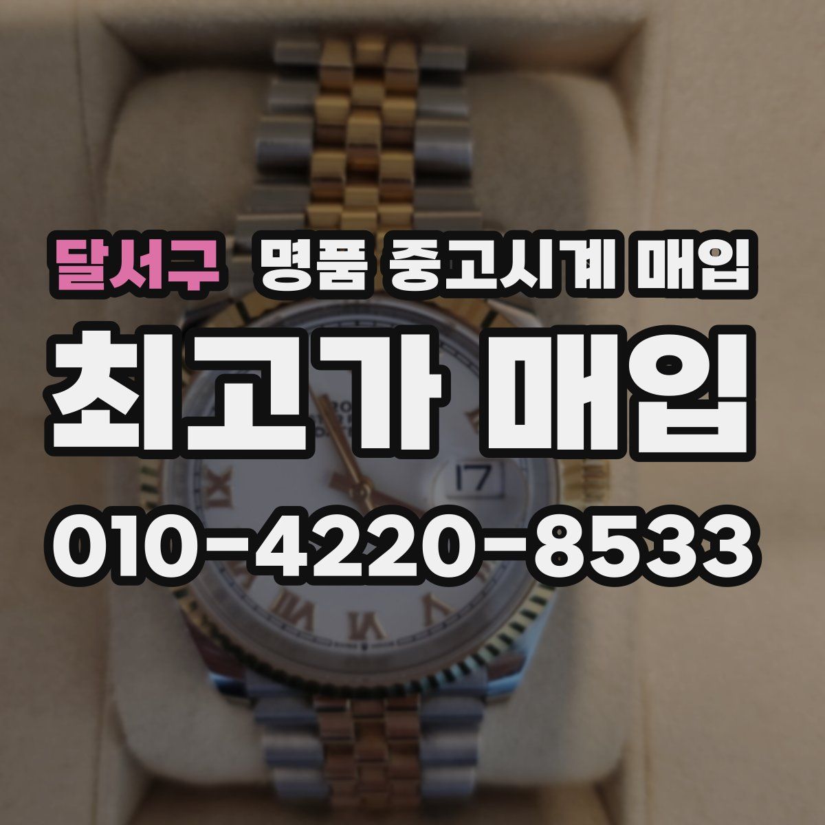 달서구 명품 중고시계 매입