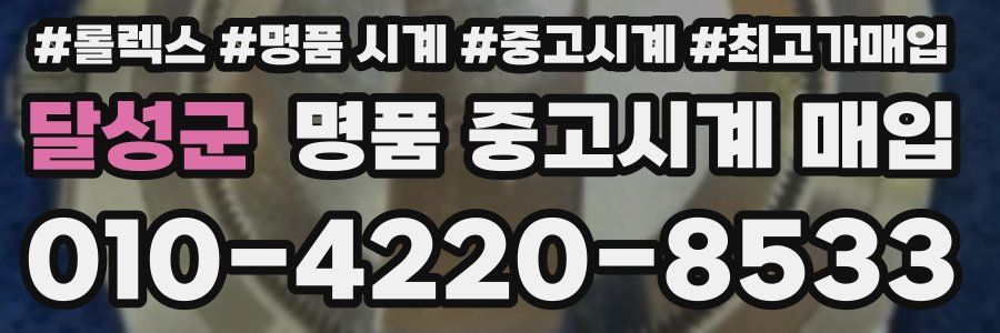 달성군 명품 중고시계 매입