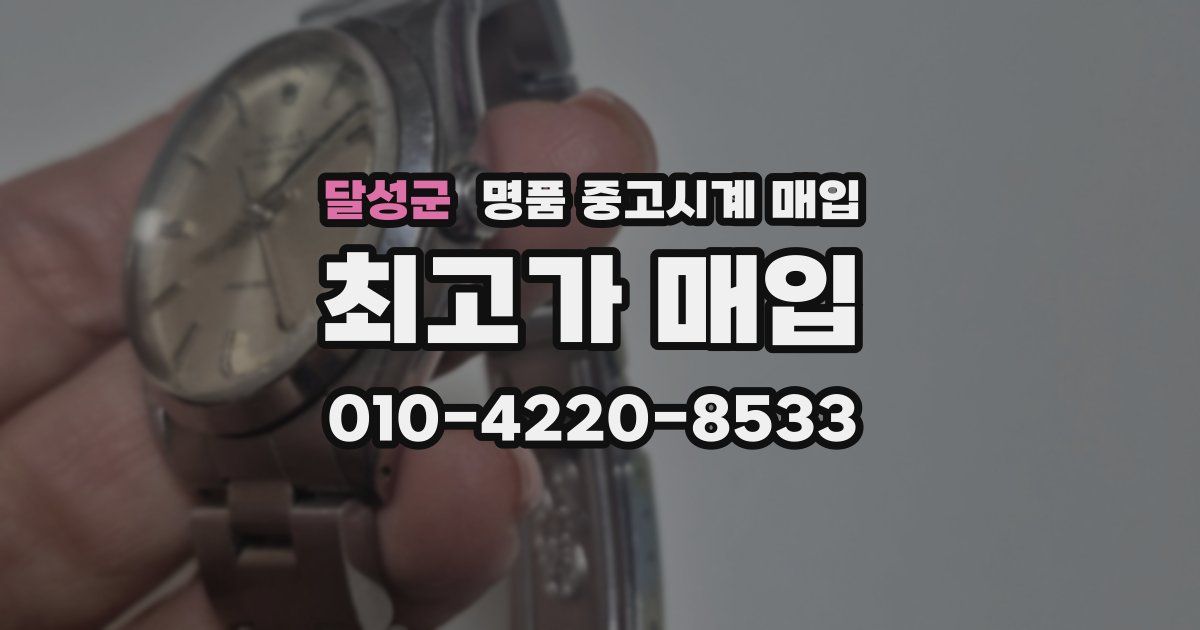 달성군 명품 중고시계 매입