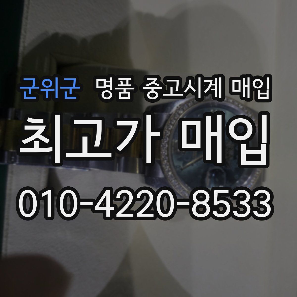 군위군 명품 중고시계 매입