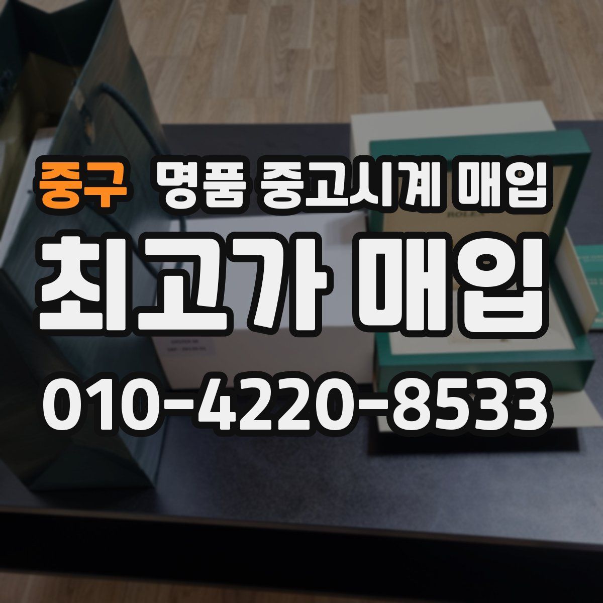 중구 명품 중고시계 매입