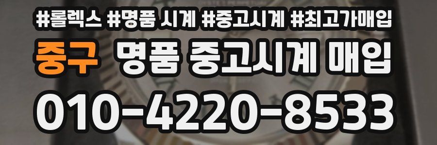 중구 명품 중고시계 매입