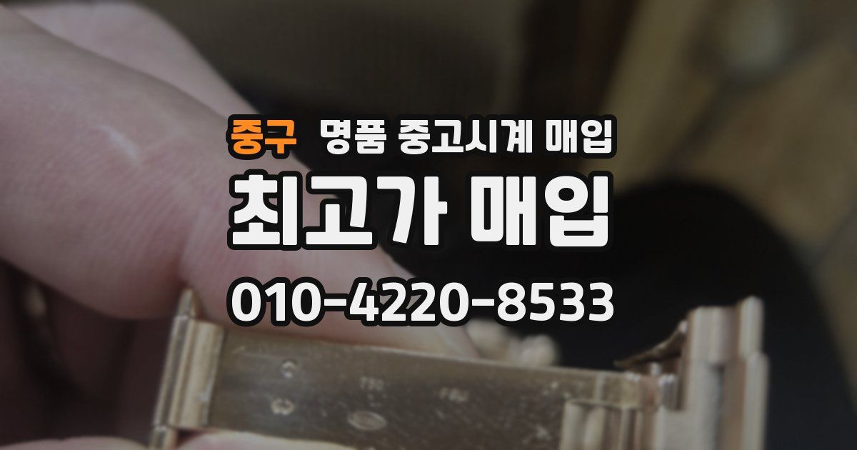 중구 명품 중고시계 매입