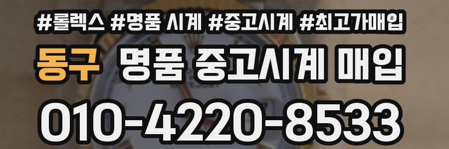 동구 명품 중고시계 매입