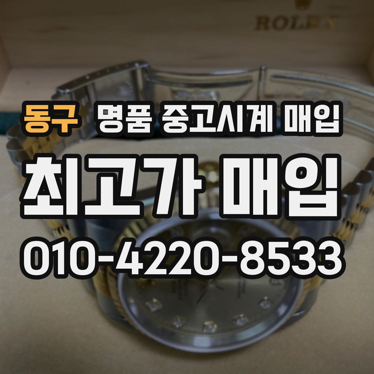 동구 명품 중고시계 매입