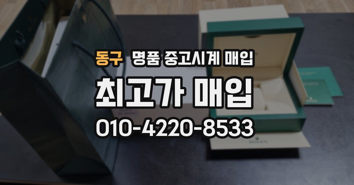 동구 명품 중고시계 매입