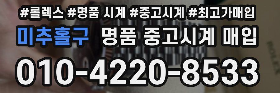 미추홀구 명품 중고시계 매입